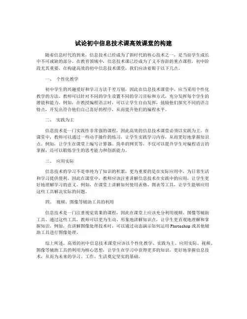 试论初中信息技术课高效课堂的构建