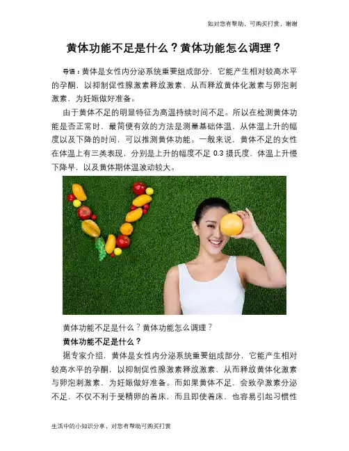 黄体功能不足是什么？黄体功能怎么调理？