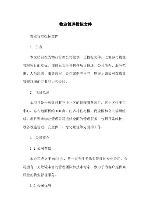 物业管理投标文件