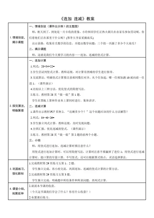 《连加 连减》教案