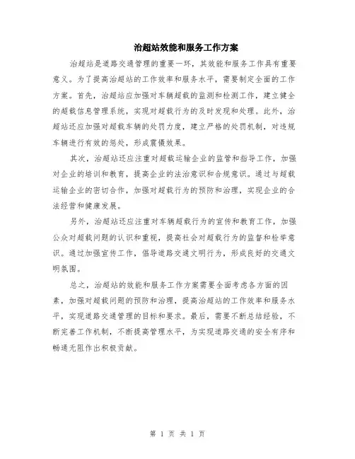 治超站效能和服务工作方案