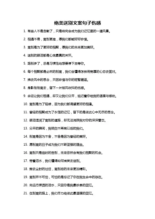 绝美送别文案句子伤感