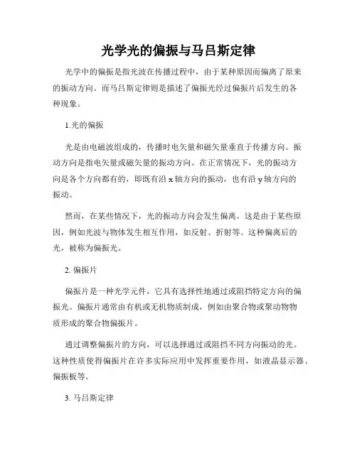 光学光的偏振与马吕斯定律