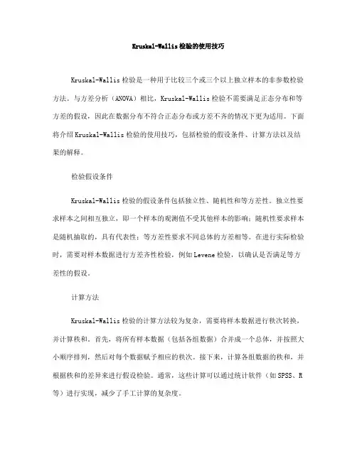 Kruskal-Wallis检验的使用技巧(Ⅱ)