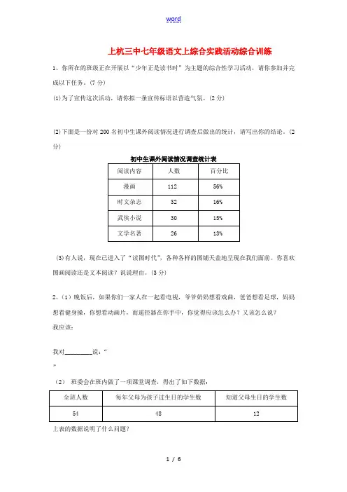 七年级语文上学期综合实践活动训练试题 新人教版-新人教版初中七年级全册语文试题