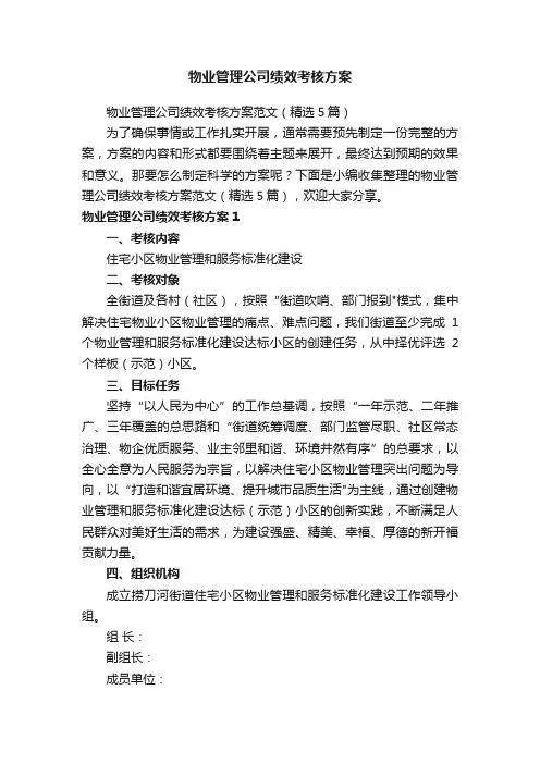 物业管理公司绩效考核方案范文（精选5篇）