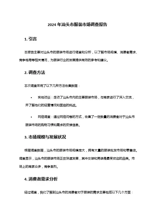 2024年汕头市服装市场调查报告