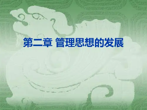 管理思想的发展概述(PPT52页)