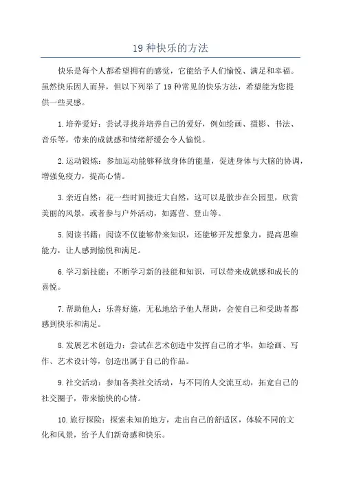 19种快乐的方法