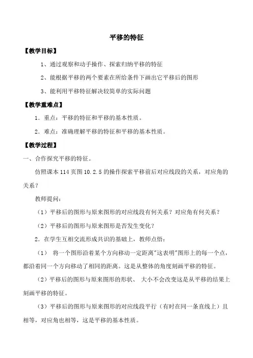 新华东师大版七年级数学下册《10章 轴对称、平移与旋转  10.2 平移  平移的特征》教案_20
