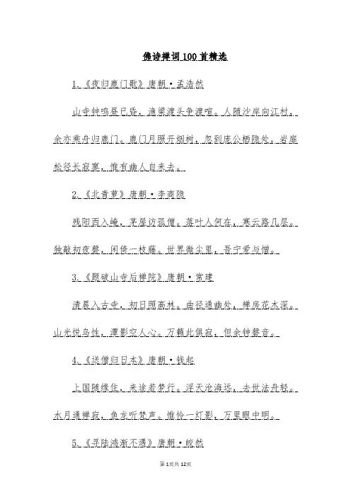 佛诗禅词100首精选