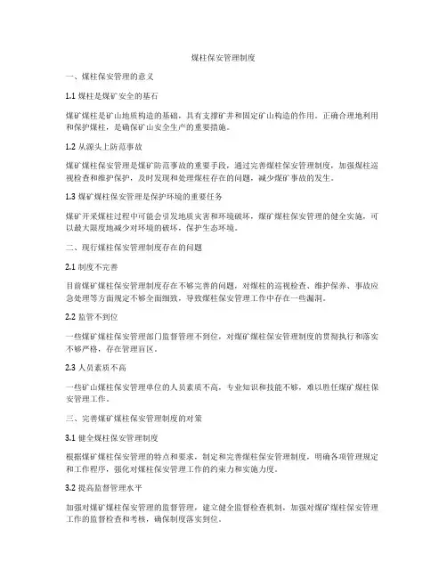 煤柱保安管理制度