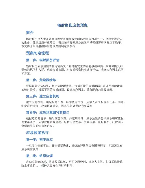 辐射损伤应急预案