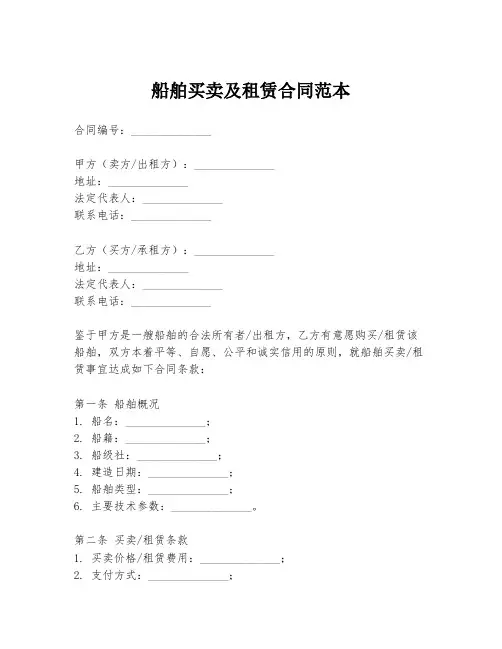 船舶买卖及租赁合同范本