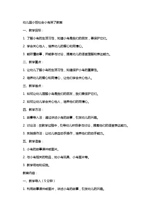 幼儿园小班社会小鸟哭了教案
