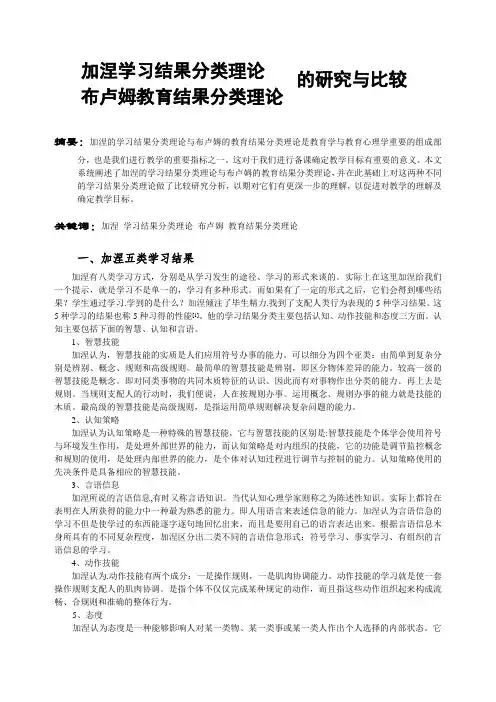 加涅学习结果分类理论与布卢姆教育结果分类理论