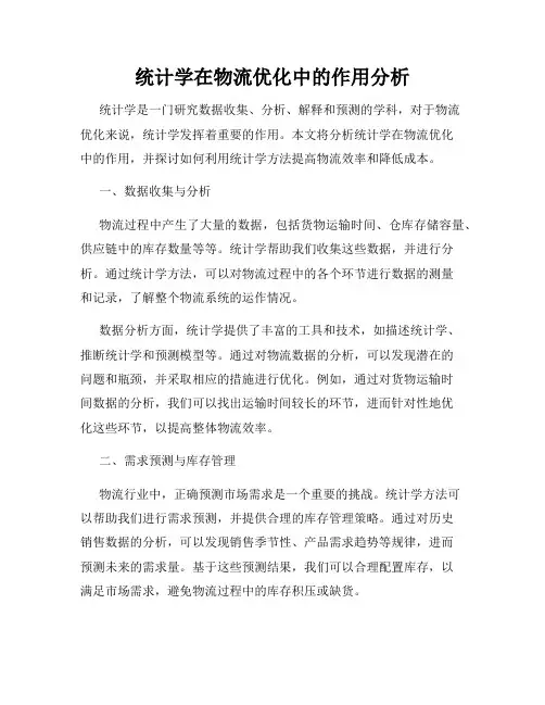 统计学在物流优化中的作用分析