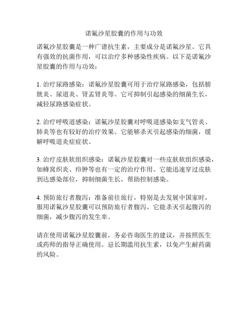 诺氟沙星胶囊的作用与功效