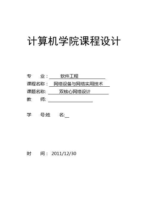 双核心网络课程设计