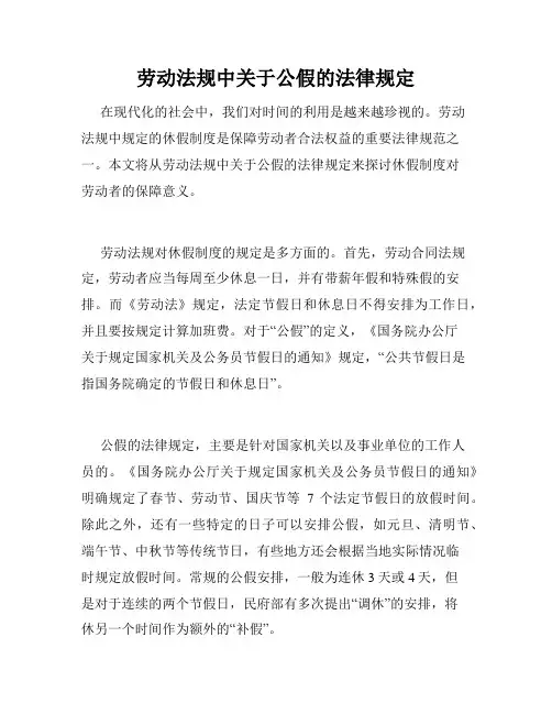 劳动法规中关于公假的法律规定 