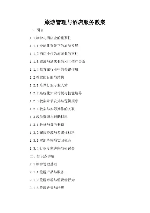 旅游管理与酒店服务 - 教案