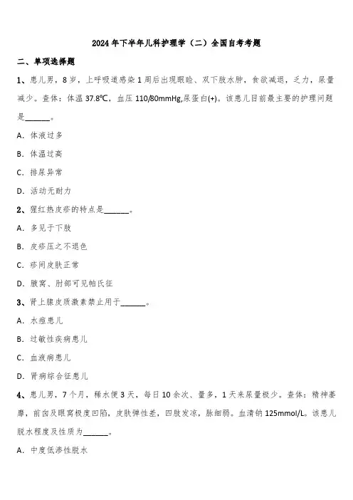 2024年下半年儿科护理学(二)全国自考考题含解析