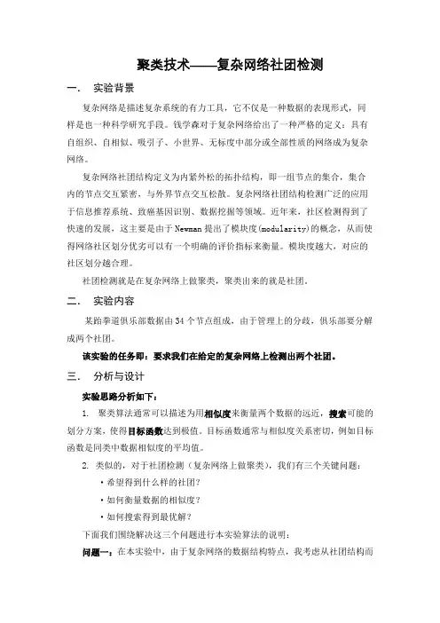 数据挖掘实验报告聚类技术——复杂网络社团检测