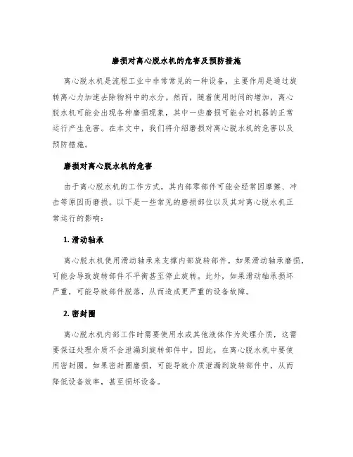 磨损对离心脱水机的危害及预防措施