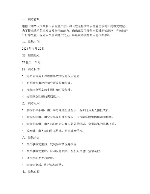发生爆炸应急预案演练记录