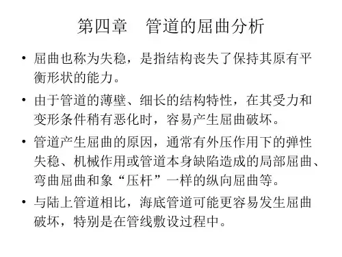 管道的屈曲分析讲解