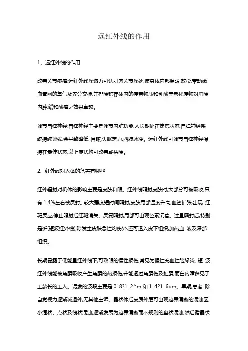 远红外线的作用