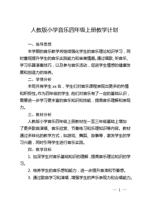 人教版小学音乐四年级上册教学计划