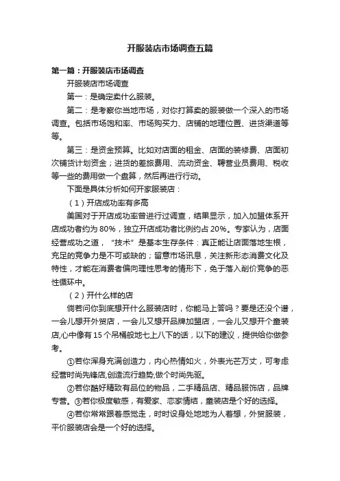 开服装店市场调查五篇