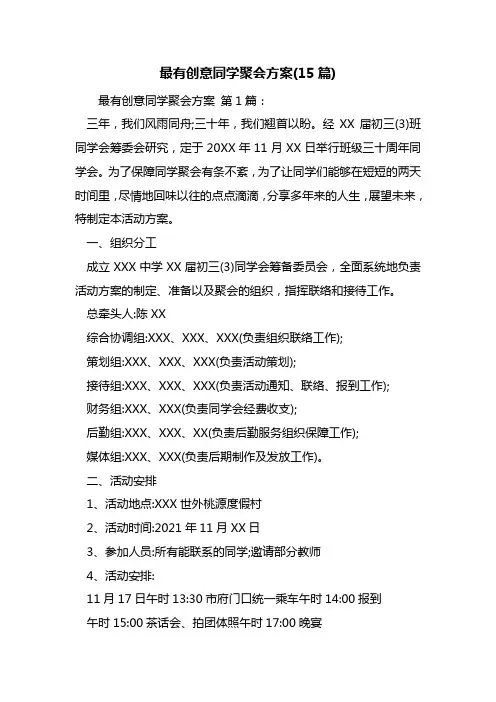 最有创意同学聚会方案(15篇)