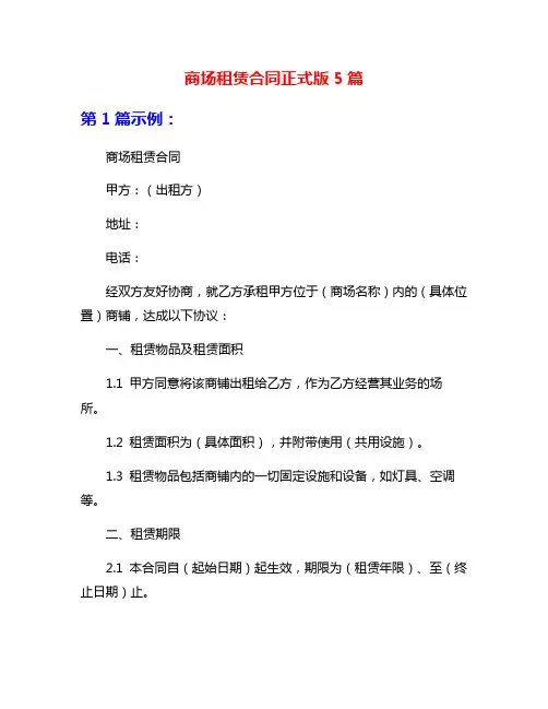 商场租赁合同正式版5篇