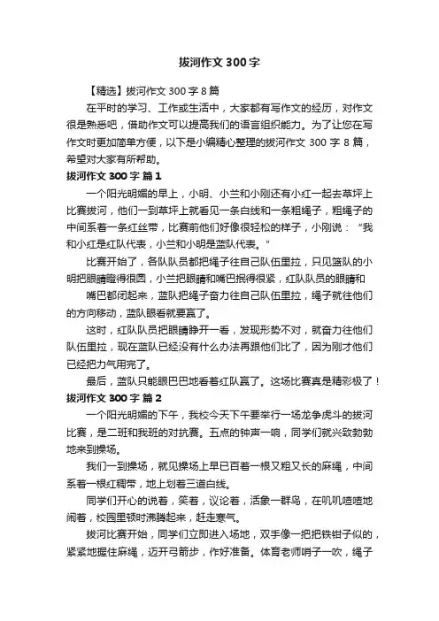 【精选】拔河作文300字8篇