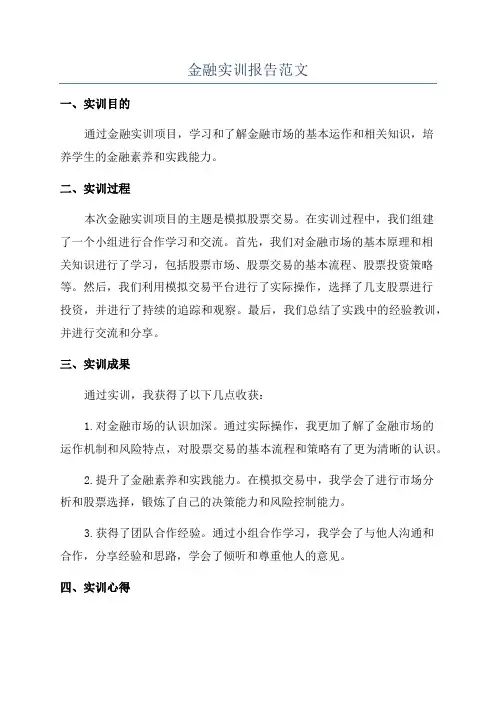 金融实训报告范文