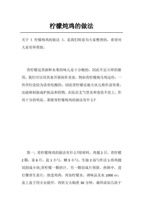 柠檬炖鸡的做法