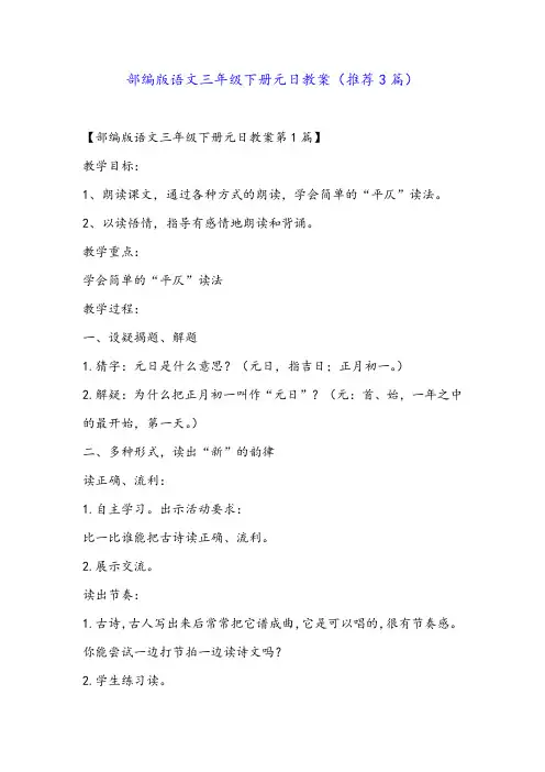 部编版语文三年级下册元日教案(推荐3篇)