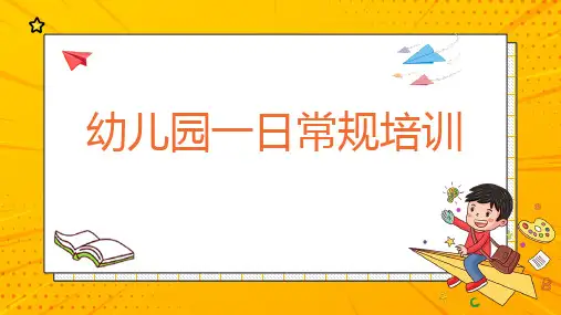 幼儿园一日常规培训PPT课件