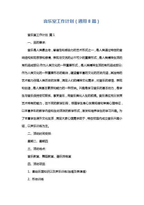 音乐室工作计划(通用8篇)