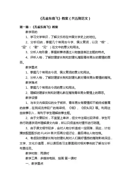 《孔雀东南飞》教案（共五则范文）