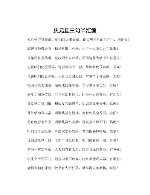庆元旦三句半汇编