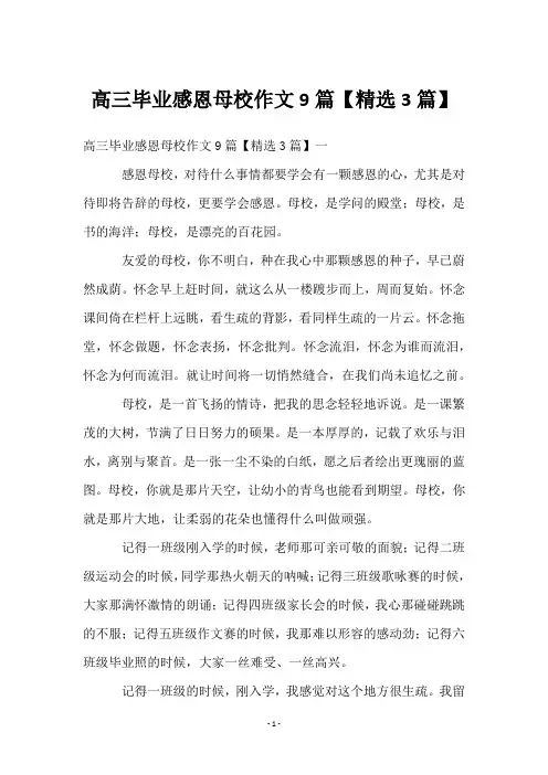高三毕业感恩母校作文9篇【3篇】