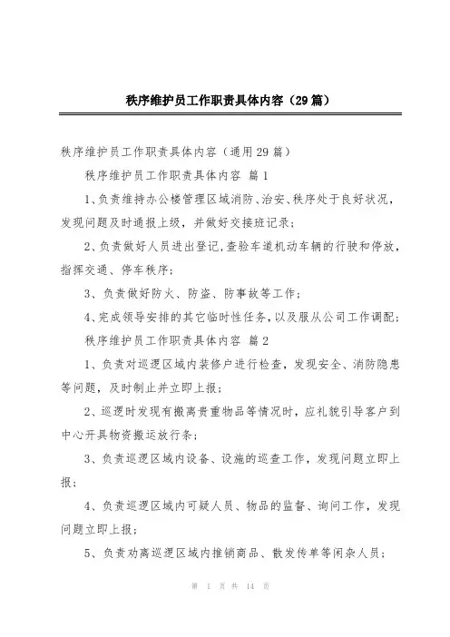 秩序维护员工作职责具体内容(29篇)