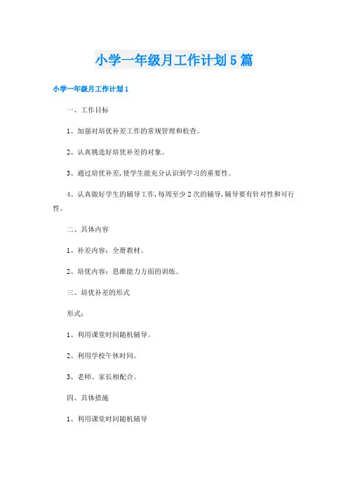 小学一年级月工作计划5篇