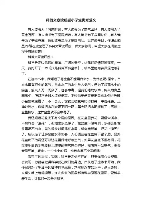 科普文章读后感小学生优秀范文