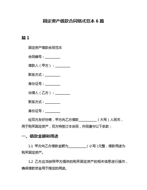 固定资产借款合同格式范本6篇
