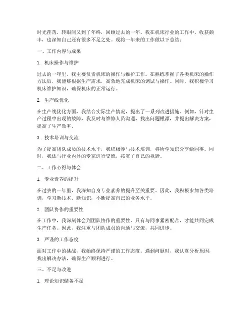 机床年终个人工作总结
