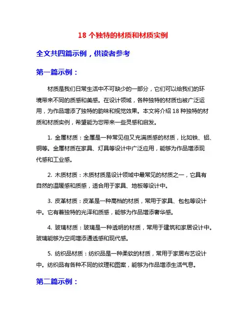 18个独特的材质和材质实例